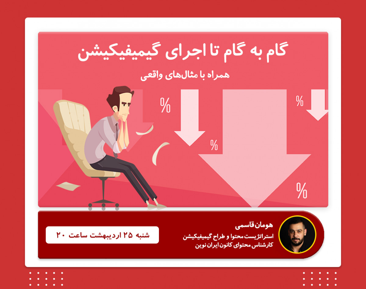 وبینار گام به گام تا اجرای گیمیفیکیشن