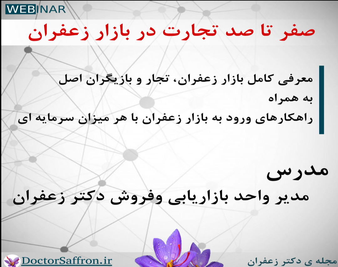 وبینار صفر تا صد تجارت در بازار زعفران