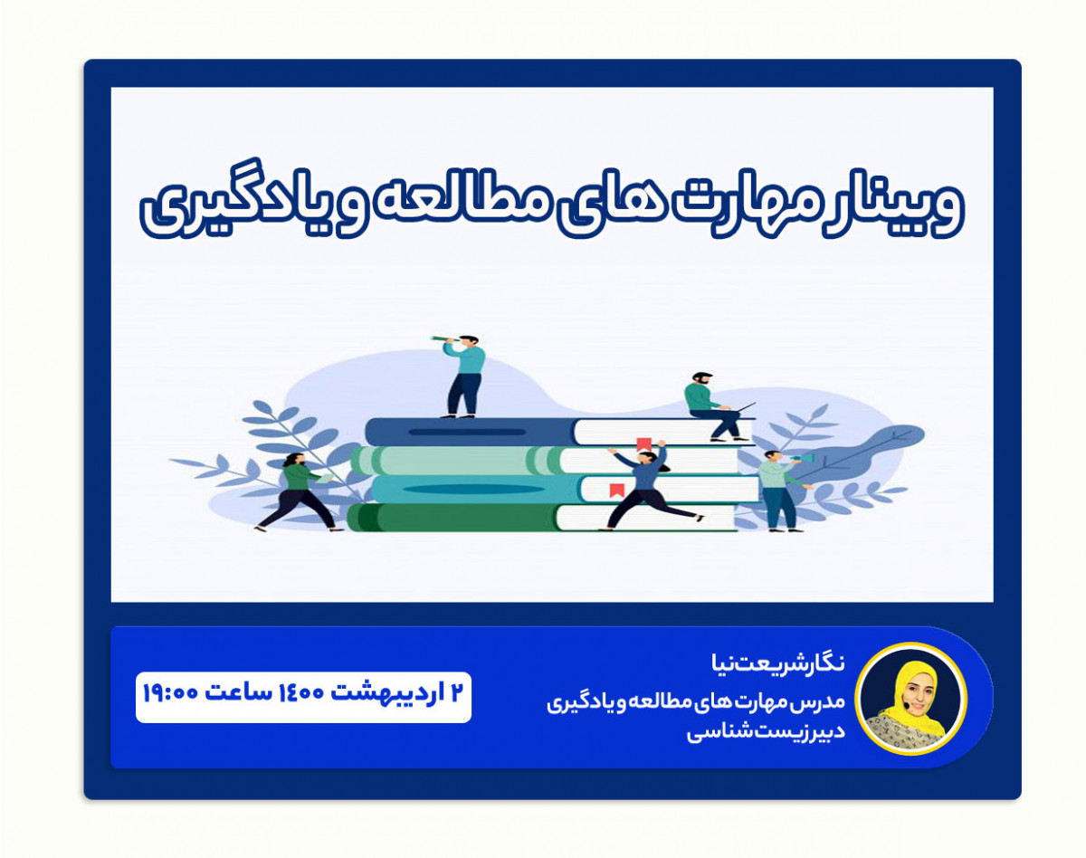 وبینار تندخوانی و مهارت های مطالعه و یادگیری