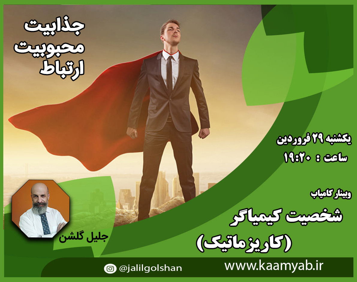 وبینار شخصیت کیمیاگر (کاریزماتیک)