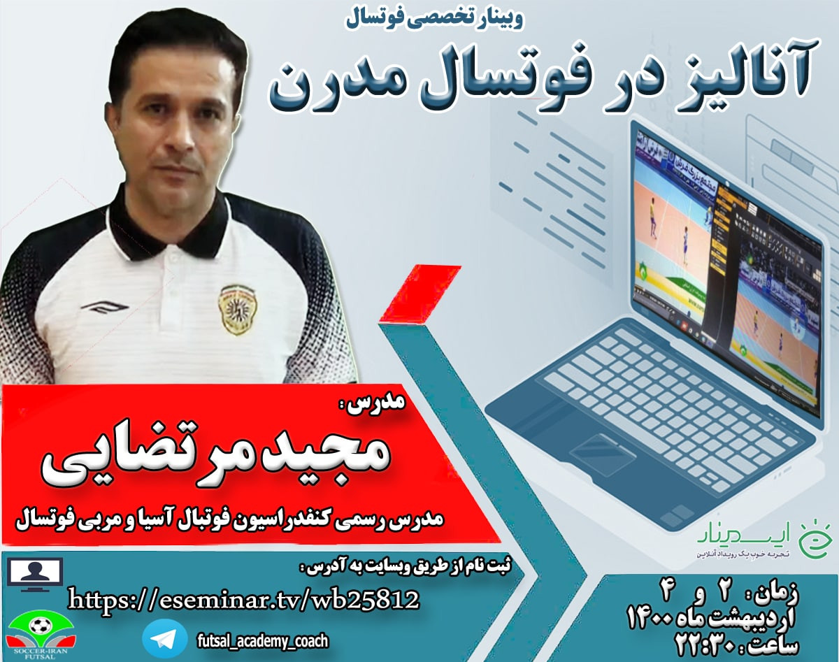 وبینار آنالیز در فوتسال مدرن