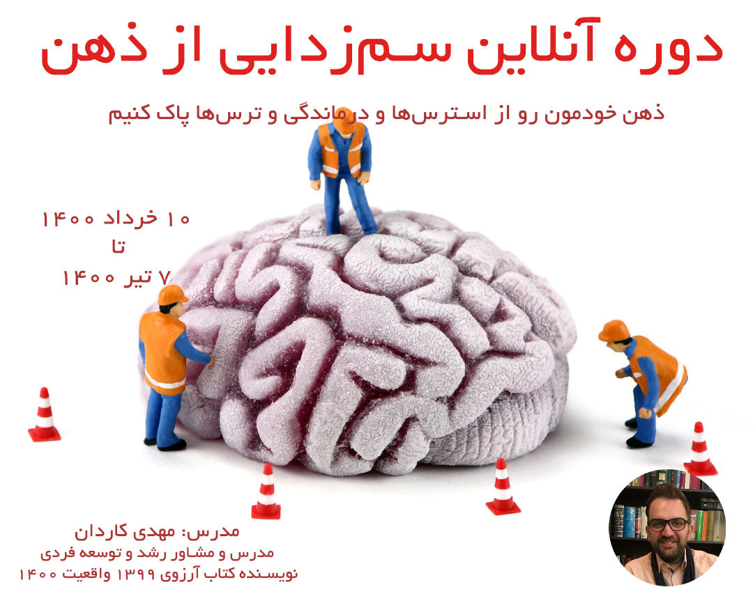 وبینار سم‌زدایی از ذهن