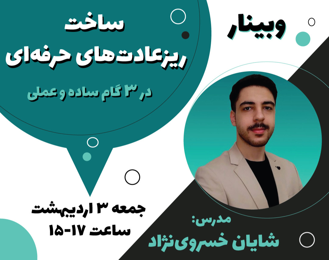 وبینار ساخت ریزعادت‌های حرفه‌ای + 700 هزارتومن هدیه