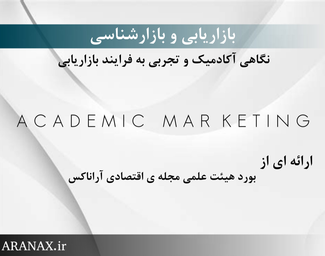 وبینار بازاریابی و بازار شناسی : نگاهی آکادمیک و تجربی به فرایند بازاریابی