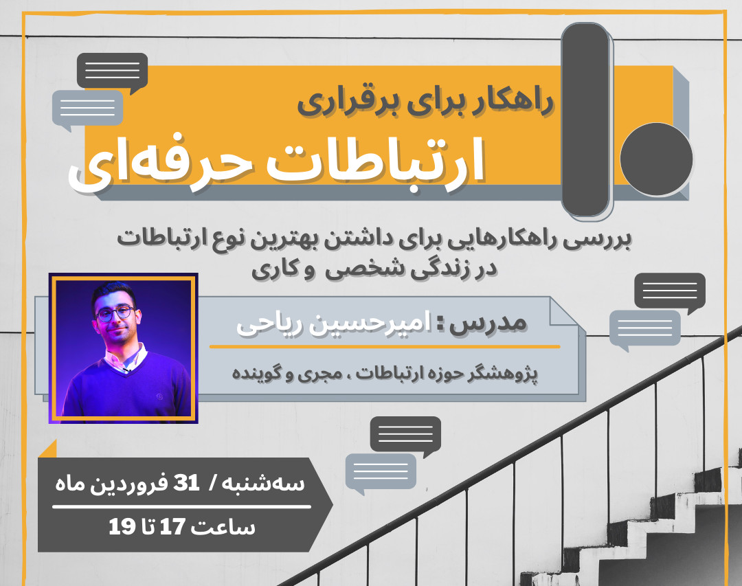 وبینار 10 راهکار برای برقراری ارتباطات حرفه‌ای