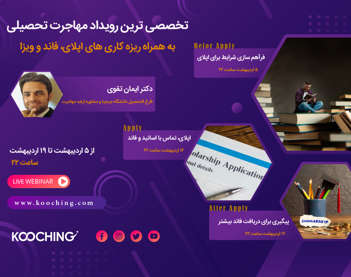 تخصصی ترین رویداد تحصیلی به همراه ریزه کاری های اپلای + فاند + ویزا