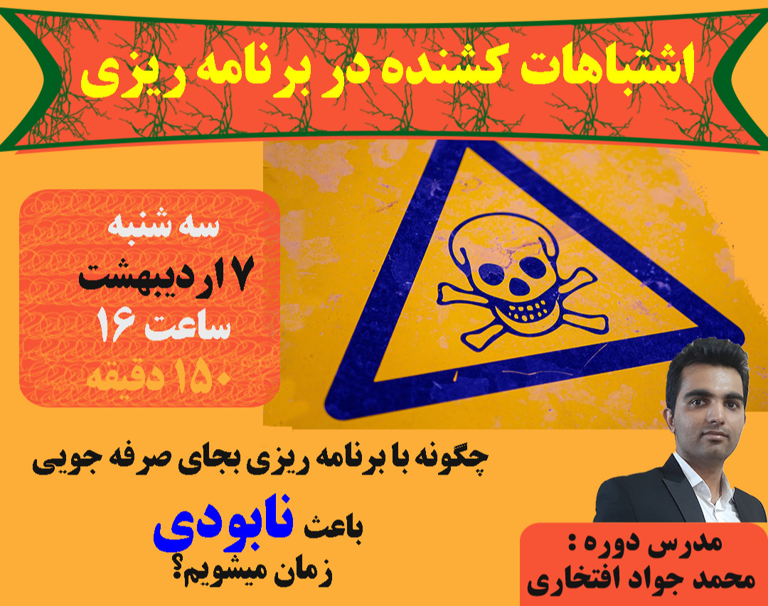 وبینار اشتباهات کشنده در برنامه ریزی!