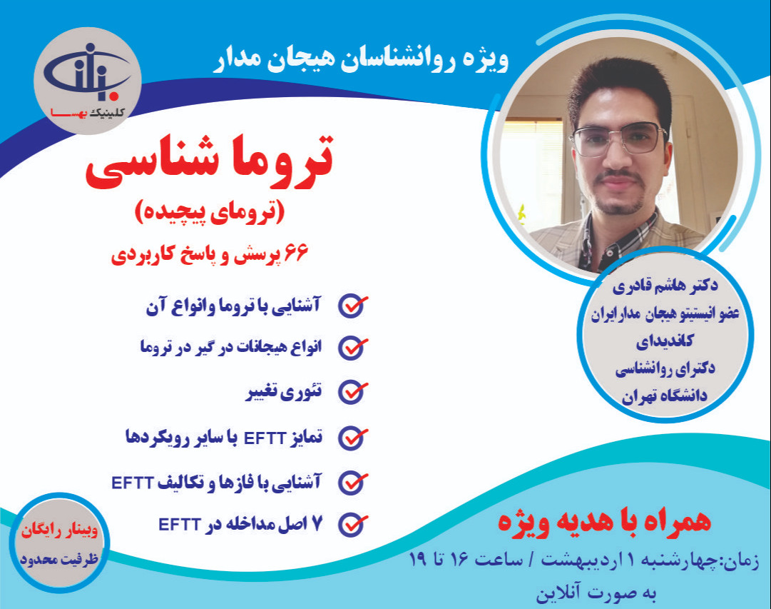 وبینار تروما شناسی (ترومای پیچیده)