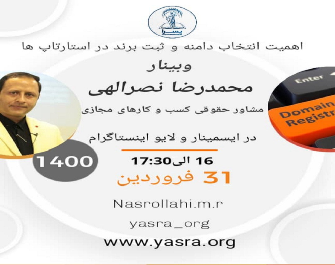 وبینار اهمیت انتخاب دامنه وثبت برند در استارتاپ ها