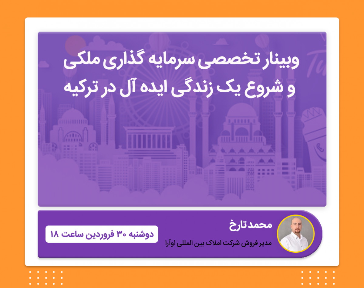 وبینار تخصصی سرمایه گذاری ملکی و شروع یک زندگی ایده آل در ترکیه