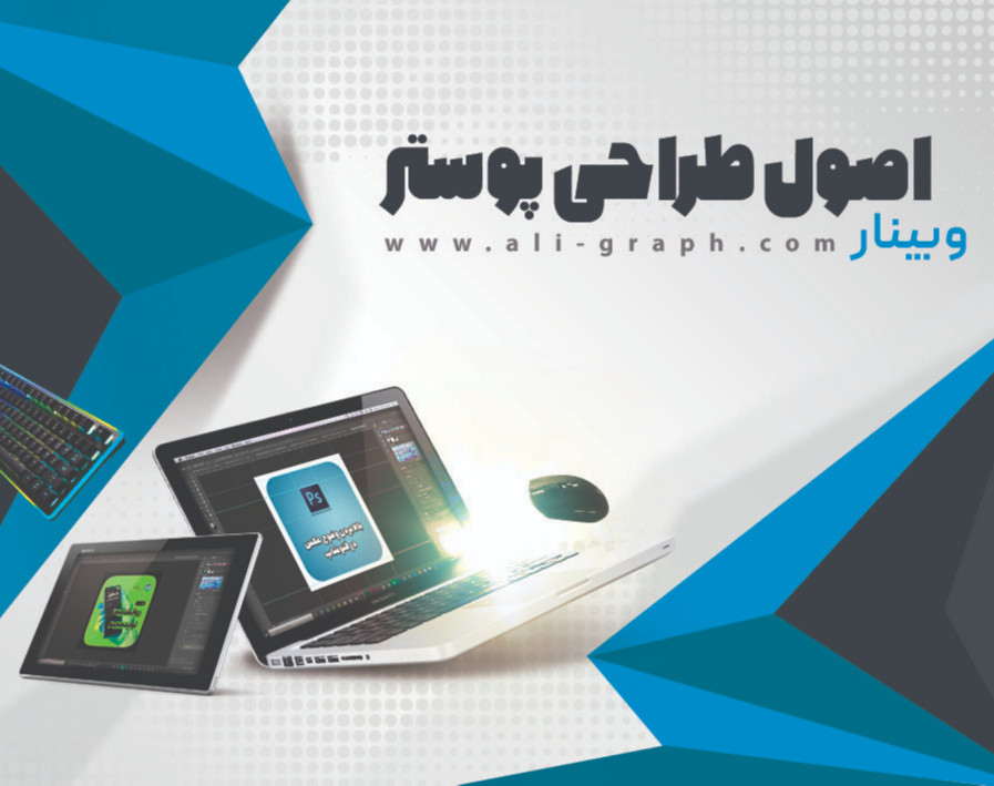 وبینار اصول طراحی پوستر