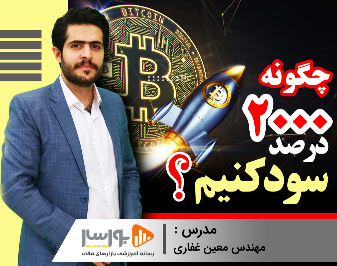 وبینار چگونه 2000 درصد سود کنیم؟