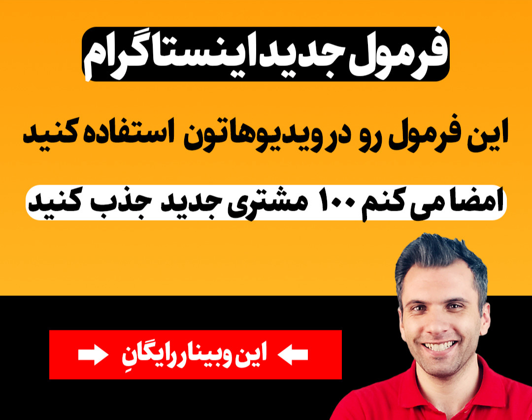 وبینار فرمول جدید پولسازی در اینستاگرام برای مدرسان