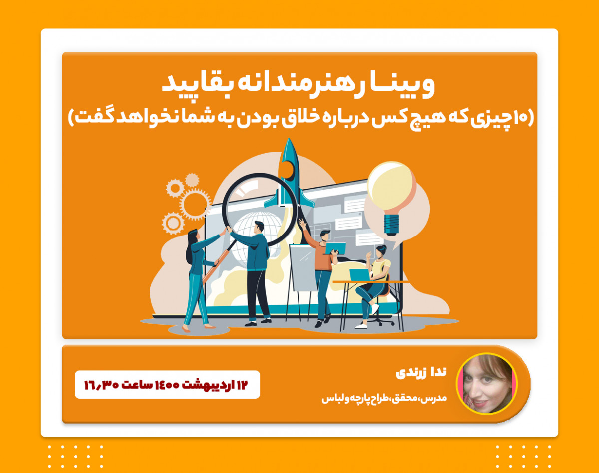 وبینار هنرمندانه بقاپید (10چیزی که هیچ کس درباره خلاق بودن به شما نخواهد گفت)
