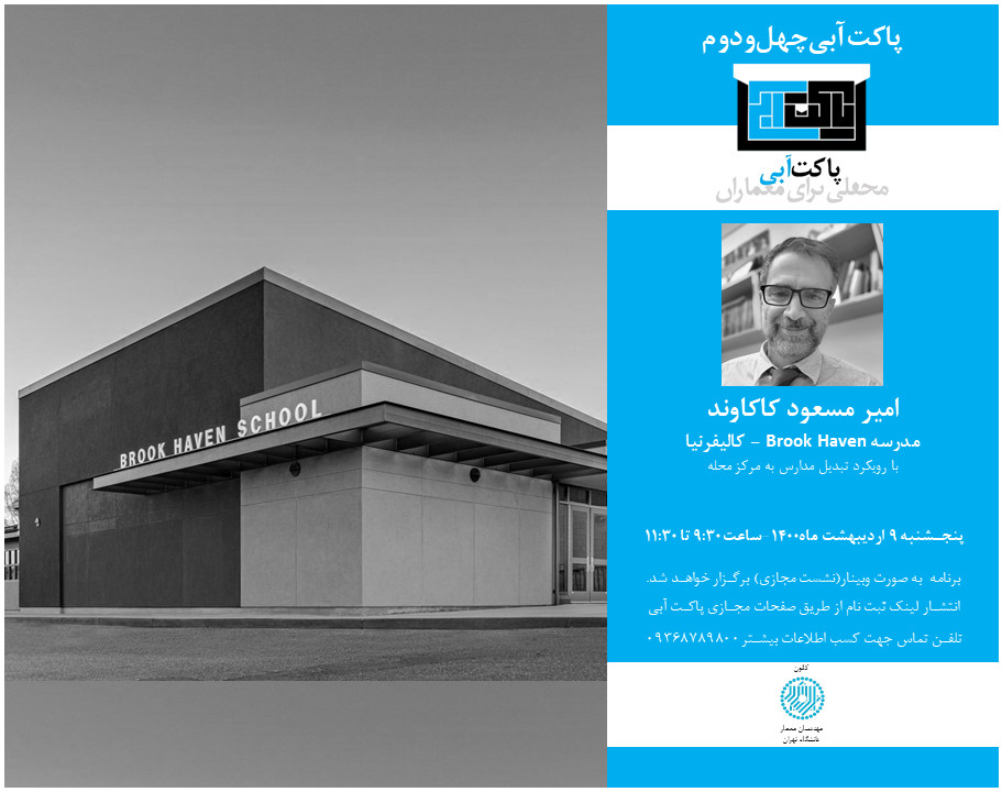 وبینار پاکت آبی چهل و دوم ا امیرمسعود کاکاوند