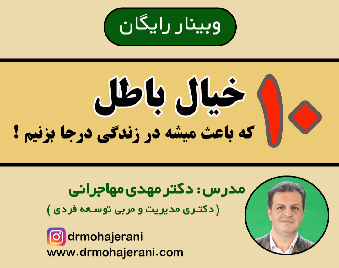 وبینار ۱۰ خیال باطل که باعث میشه در زندگی درجا بزنیم!