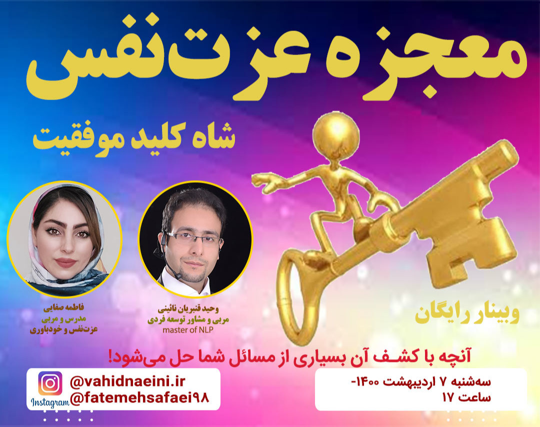 معجزه عزت‌نفس (شاه‌کلید موفقیت)