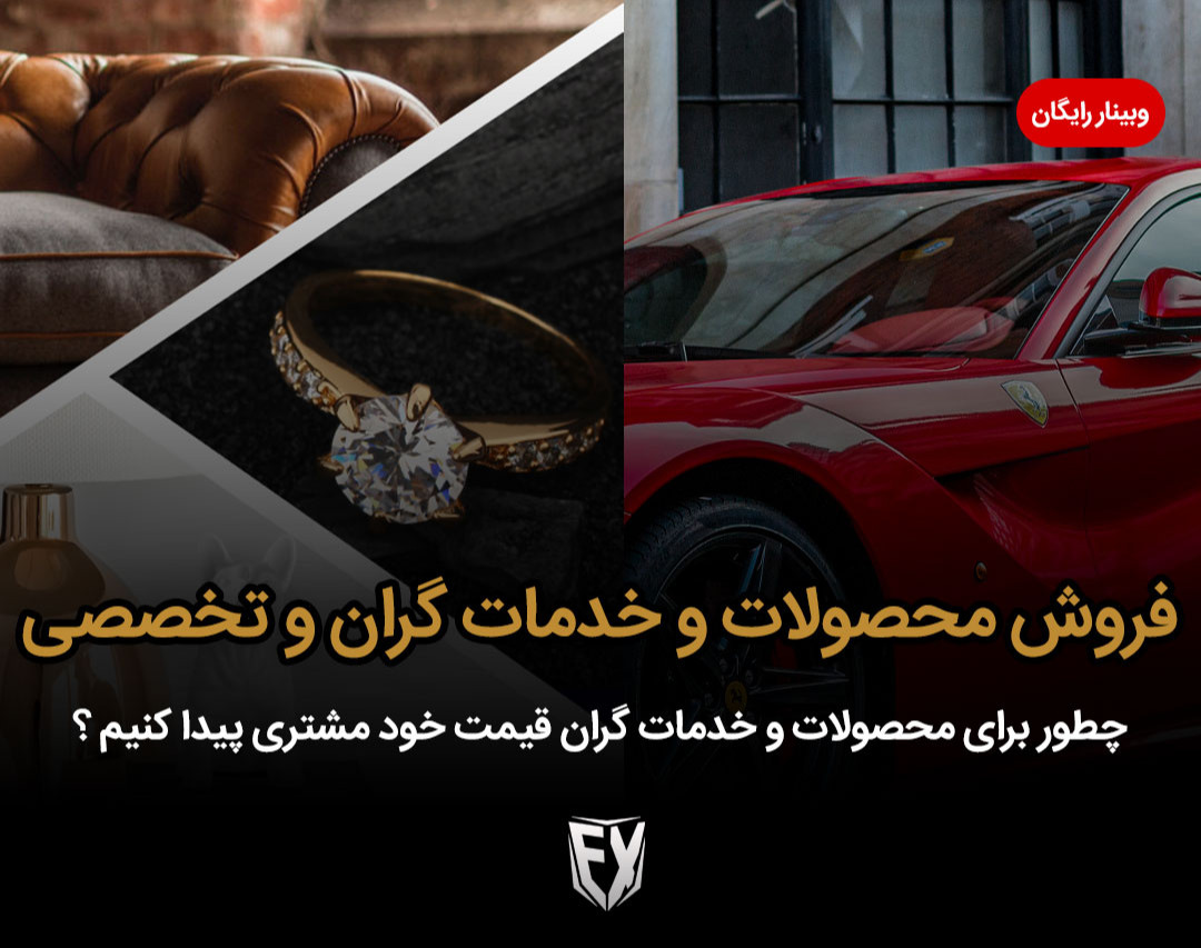 وبینار فروش محصولات و خدمات گران قیمت و تخصصی