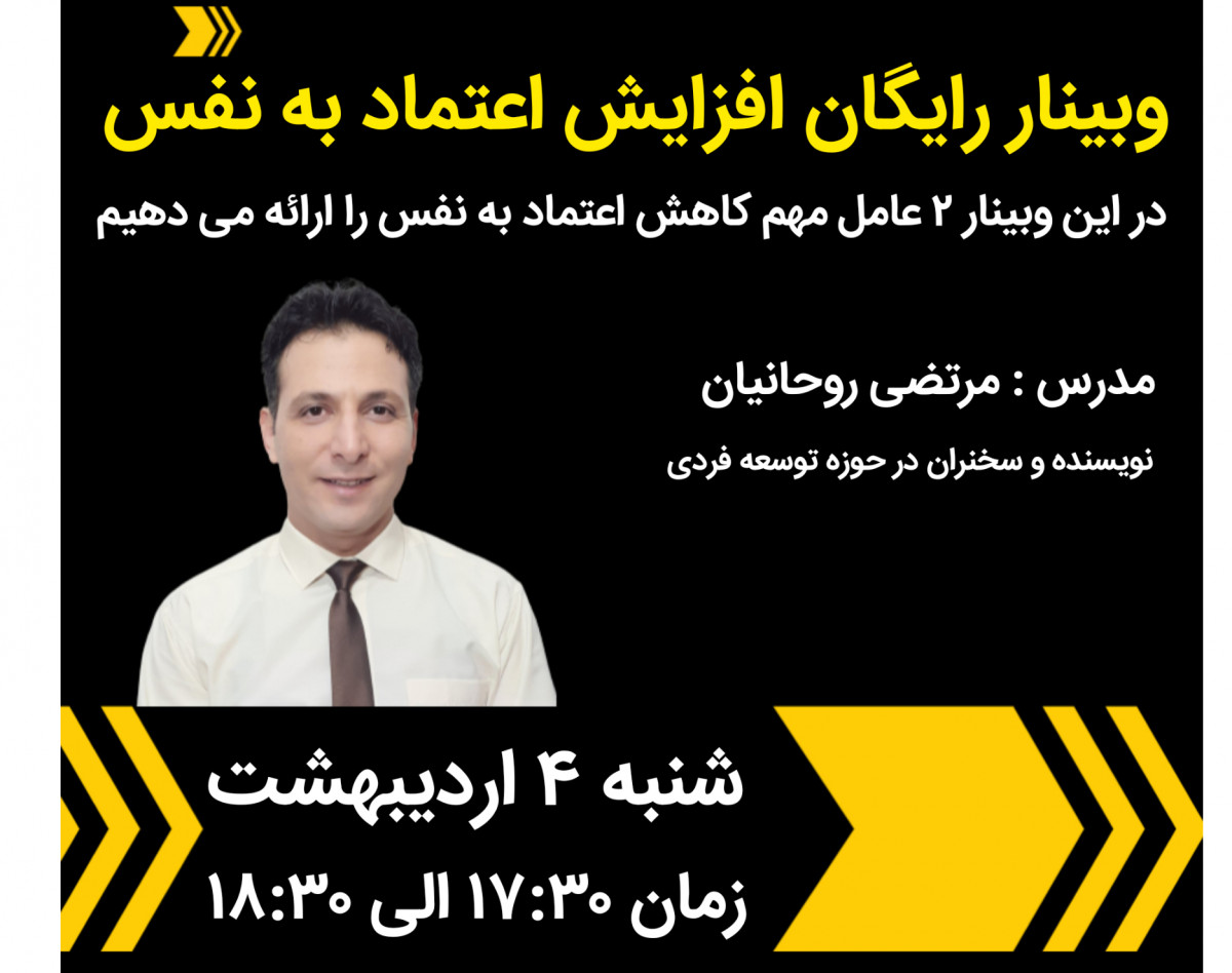 وبینار افزایش اعتماد به نفس