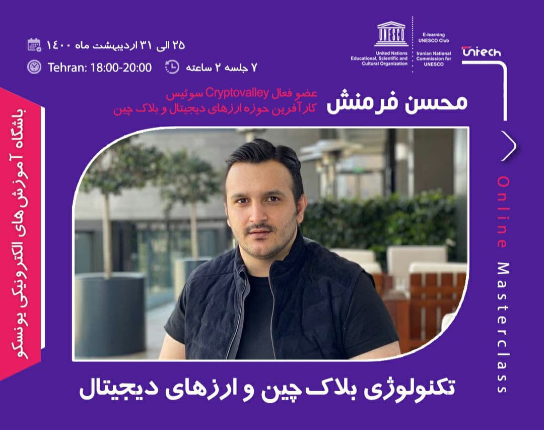 دوره آموزشی تکنولوژی بلاک چین و ارزهای دیجیتال