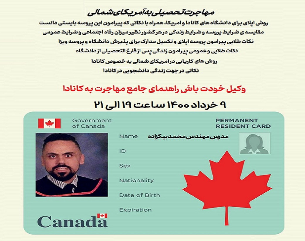 وبینار مهاجرت تحصیلی به آمریکای شمالی وکیل خودتان باشید