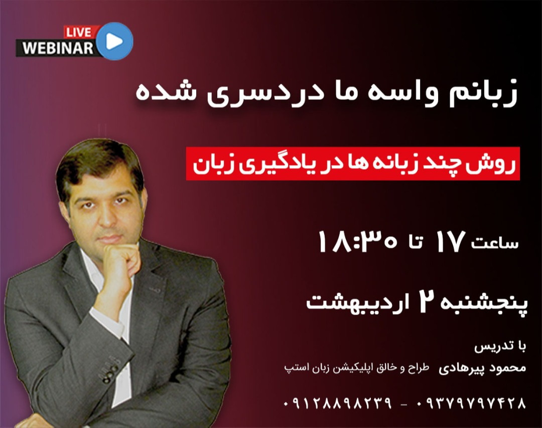 وبینار زبانم واسه ما دردسری شده