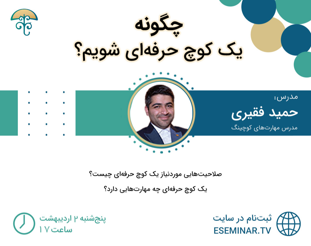 وبینار چگونه یک کوچ حرفه‌ای شویم؟