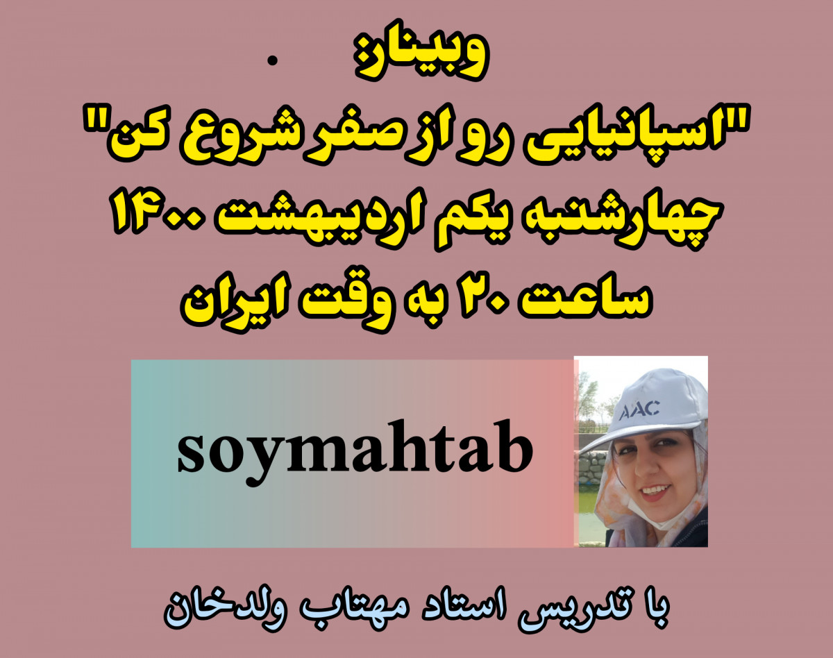 وبینار اسپانیایی رو از صفر شروع کن