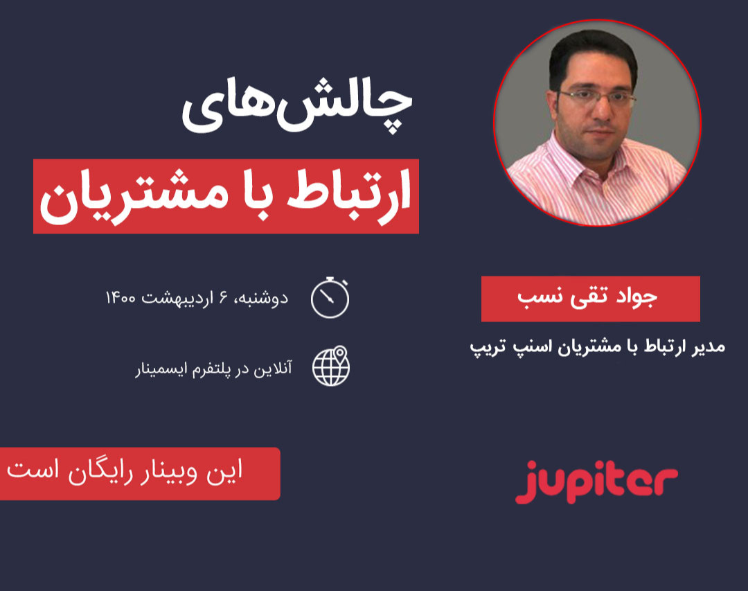 وبینار چالش های ارتباط با مشتری و تاثیر آن بر روی برند