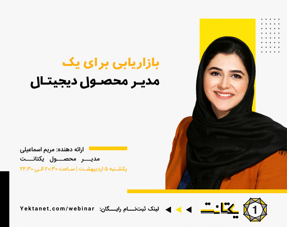 وبینار بازاریابی برای یک مدیر محصول دیجیتال