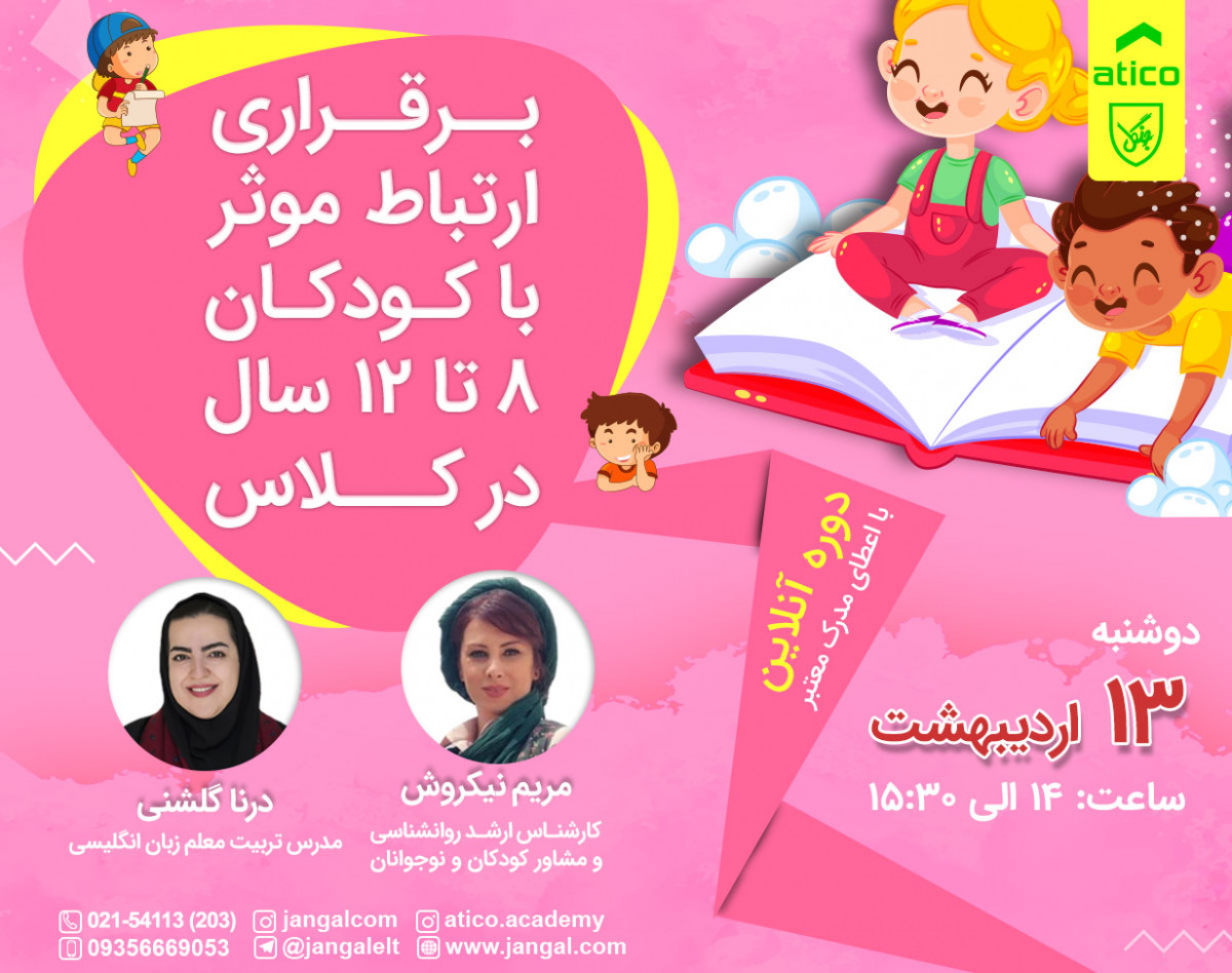 وبینار برقراری ارتباط موثر با کودکان ٨تا١٢سال در کلاس