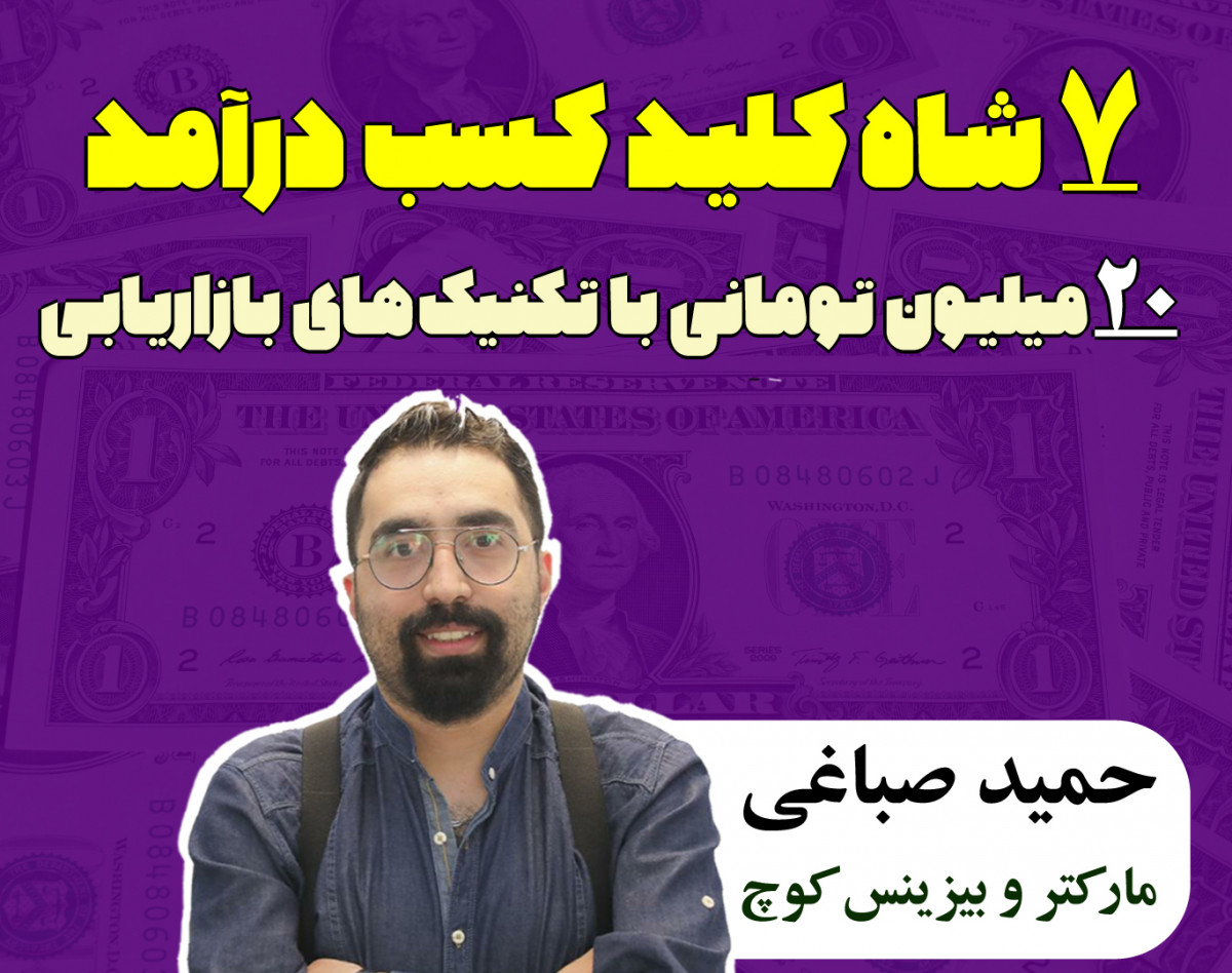 وبینار هفت شاه کلید کسب درآمد