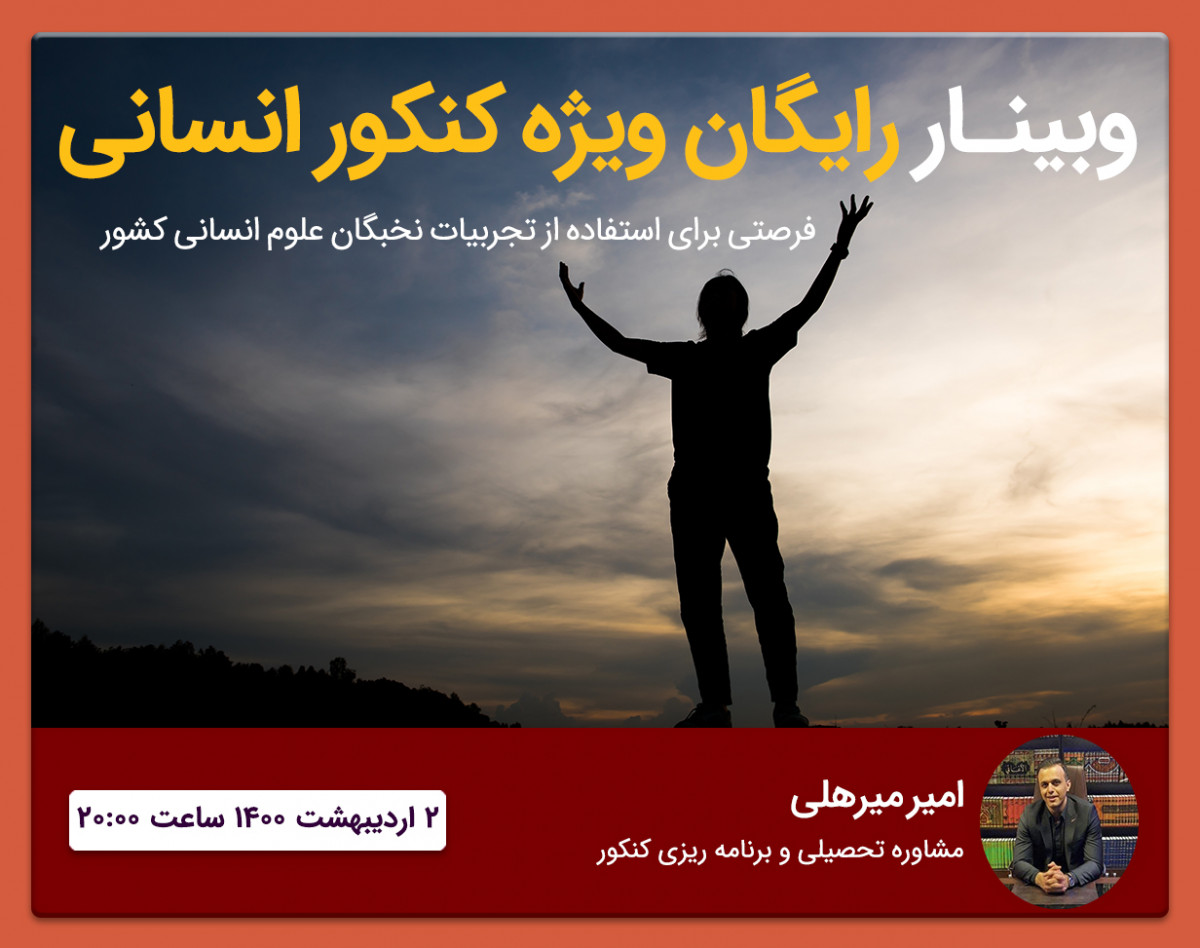 وبینار رایگان ویژه رشته انسانی - کنکور سراسری 1400 و 1401 با حضور رتبه 1 و 91 کنکور انسانی