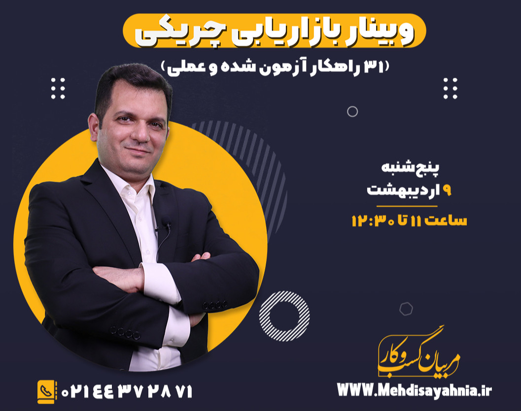 وبینار بازاریابی چریکی (۳۱ راهکار آزمون شده و عملی)