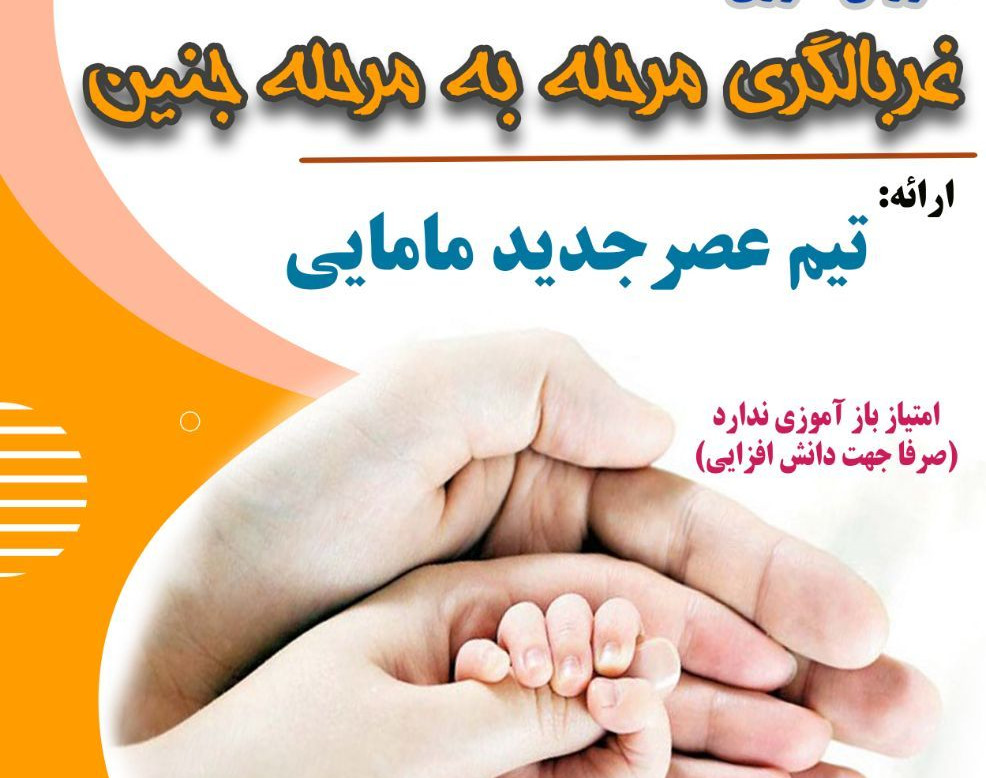 وبینار غربالگری جنین از درخواست تا تفسیر پیشرفته 29 اردیبهشت