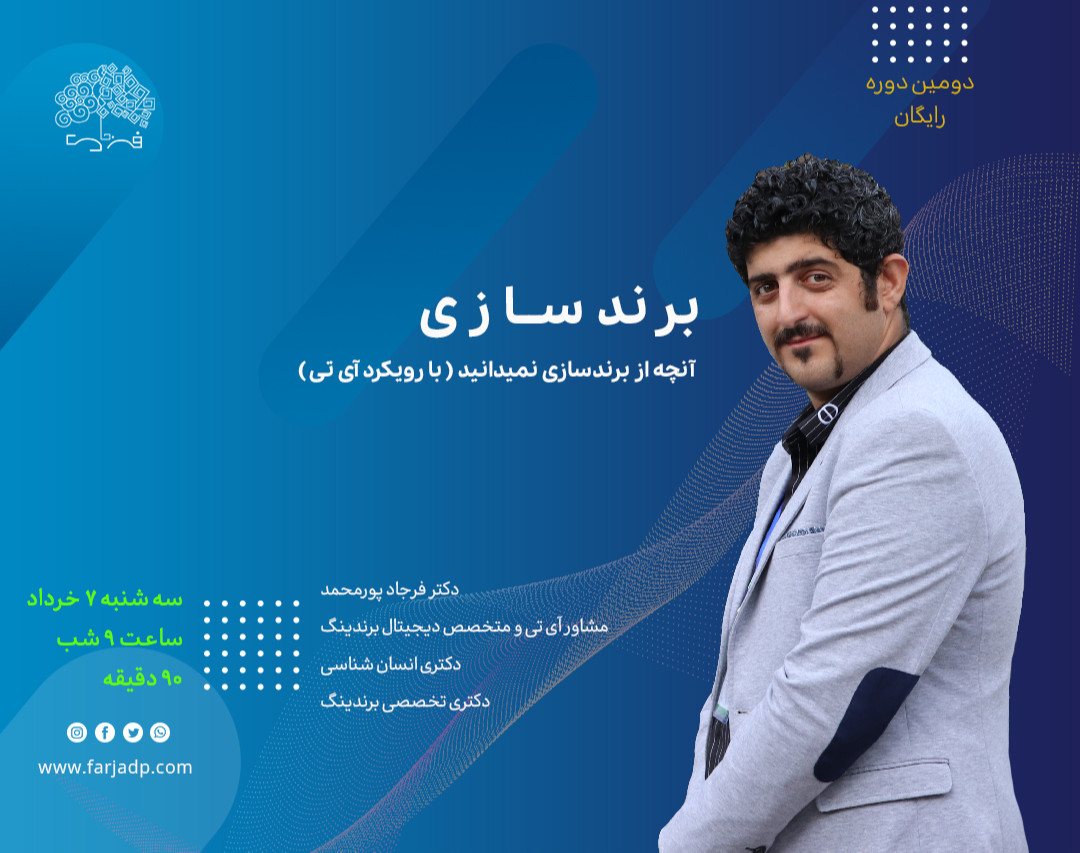 وبینار آنچه از برندسازی نمیدانید ( با رویکرد IT )