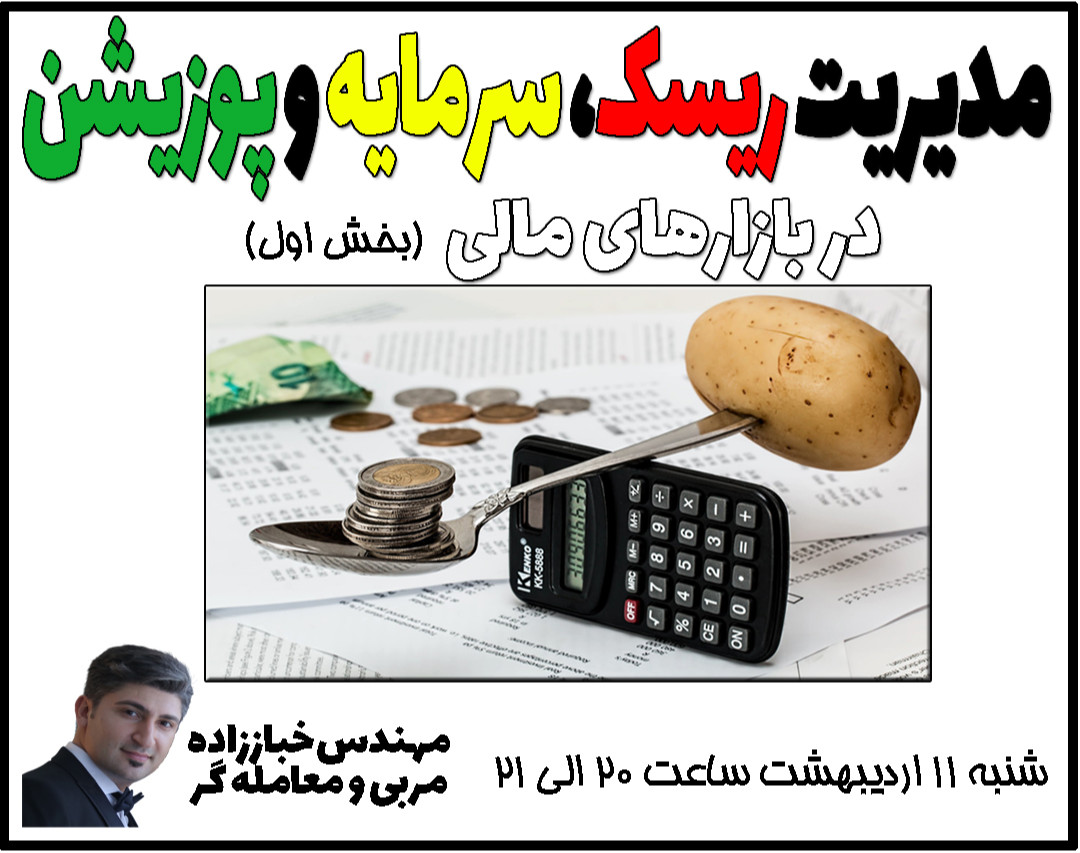 وبینار مدیریت ریسک، سرمایه و پوزیشن در بازارهای مالی (بورس، فارکس و سایر بازارهای مالی)-بخش اول