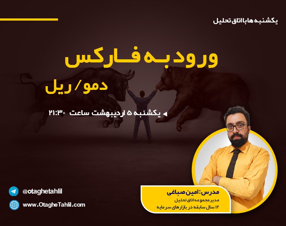 وبینار ورود به فارکس حساب دمو  یا ریل