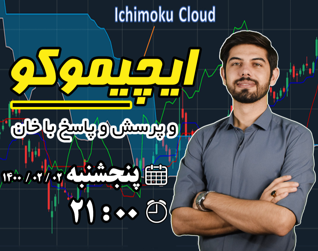 وبینار نا گفته های ایچیموکو همراه پرسش و پاسخ با خان