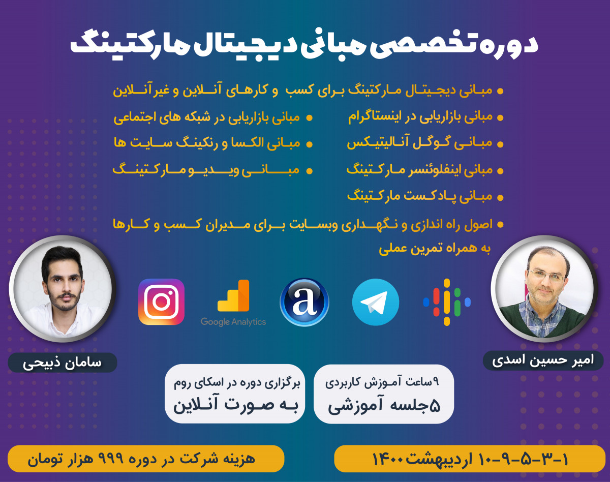 دوره تخصصی مبانی دیجیتال مارکتینگ