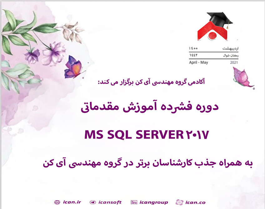 وبینار دوره فشرده آموزش مقدماتی SQL SERVER 2017 به همراه جذب کارشناسان برتر در گروه مهندسی آی کن