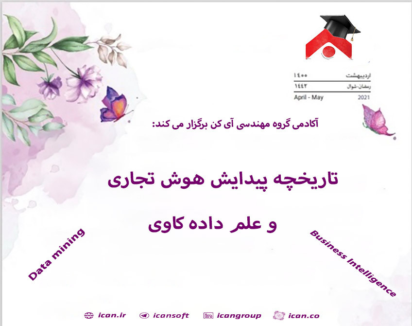 وبینار تاریخچه پیدایش هوش تجاری  و علم داده کاوی