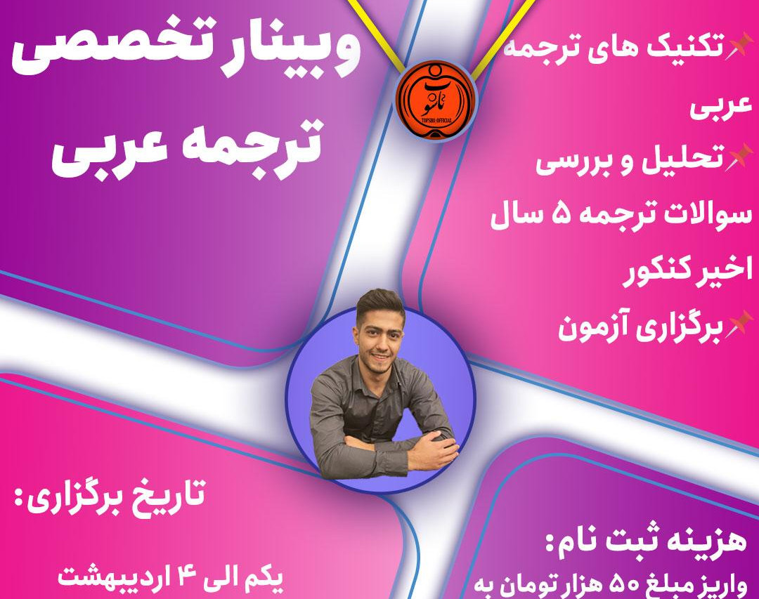 وبینار تخصصی عربی