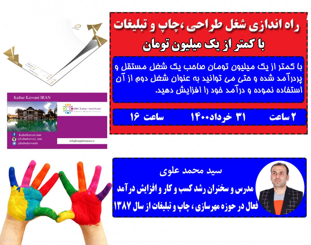 وبینار راه اندازی شغل طراحی،چاپ و تبلیغات با کمتر از یک میلیون تومان