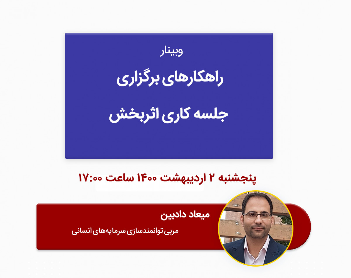 وبینار راهکارهای برگزاری جلسه‌ کاری اثربخش