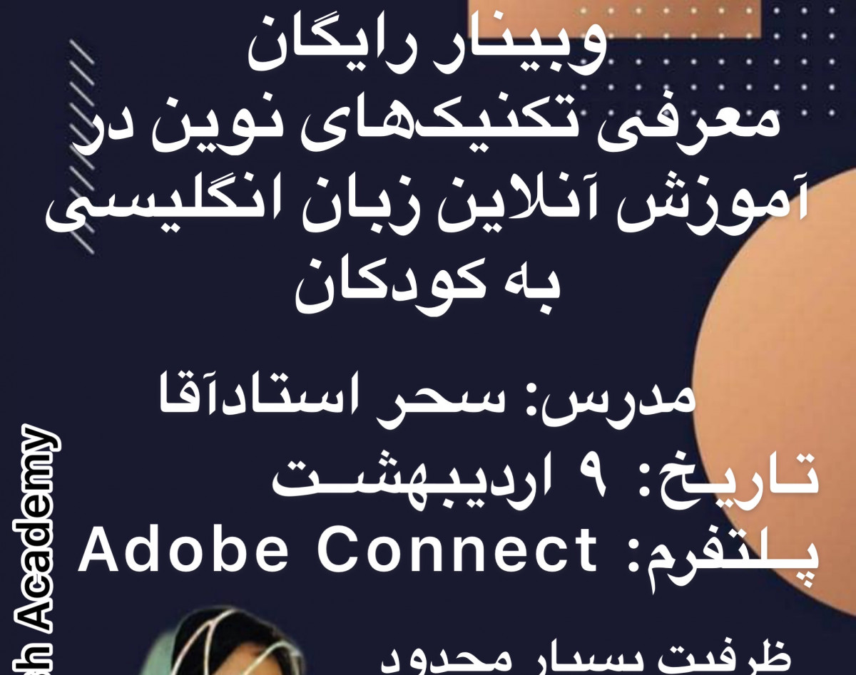 وبینار معرفی تکنیکهای جدید در آموزش آنلاین زبان انگلیسی به کودکان