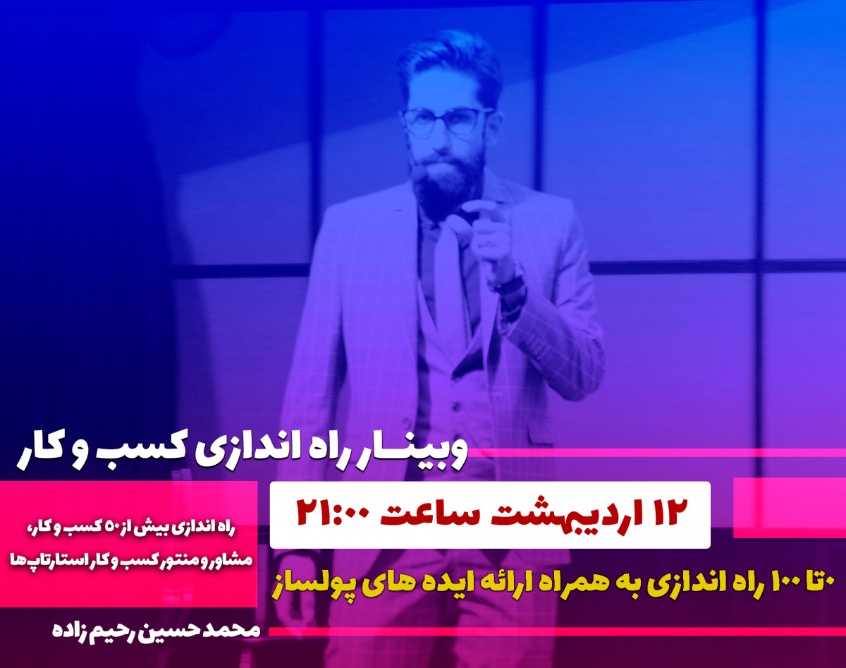 دوره 0 تا 100 راه اندازی کسب و کار