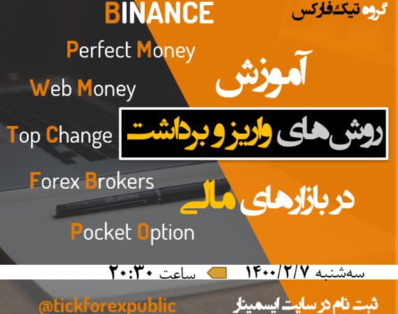 آموزش روش های واریز و برداشت در بازارهای مالی (بایننس - ارزهای دیجیتال ، فارکس ، پاکت آپشن ، تاپ چنج ، وب مانی ، پرفکت مانی)