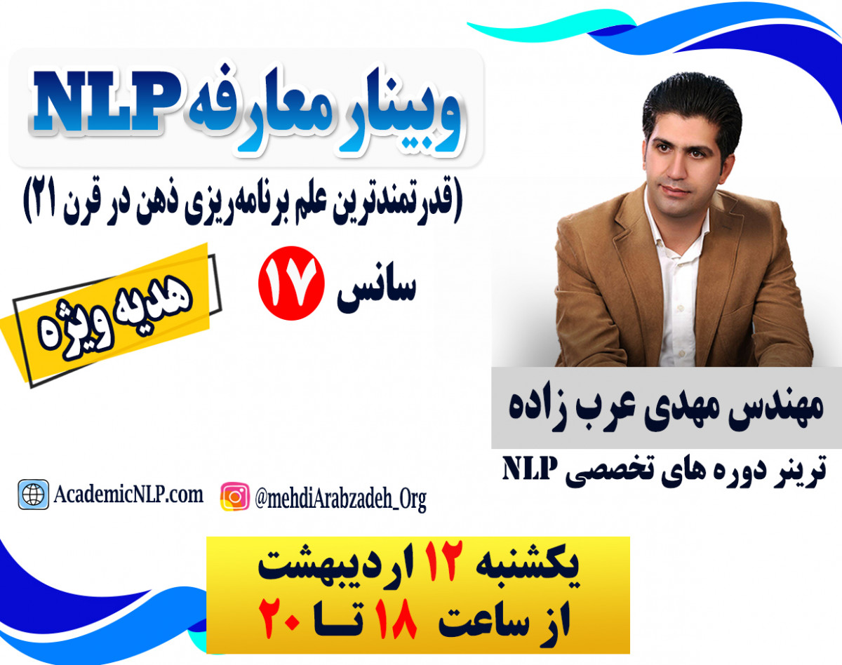 وبینار معارفه NLP (قدرتمندترین علم برنامه‌ریزی ذهن در قرن ۲۱)