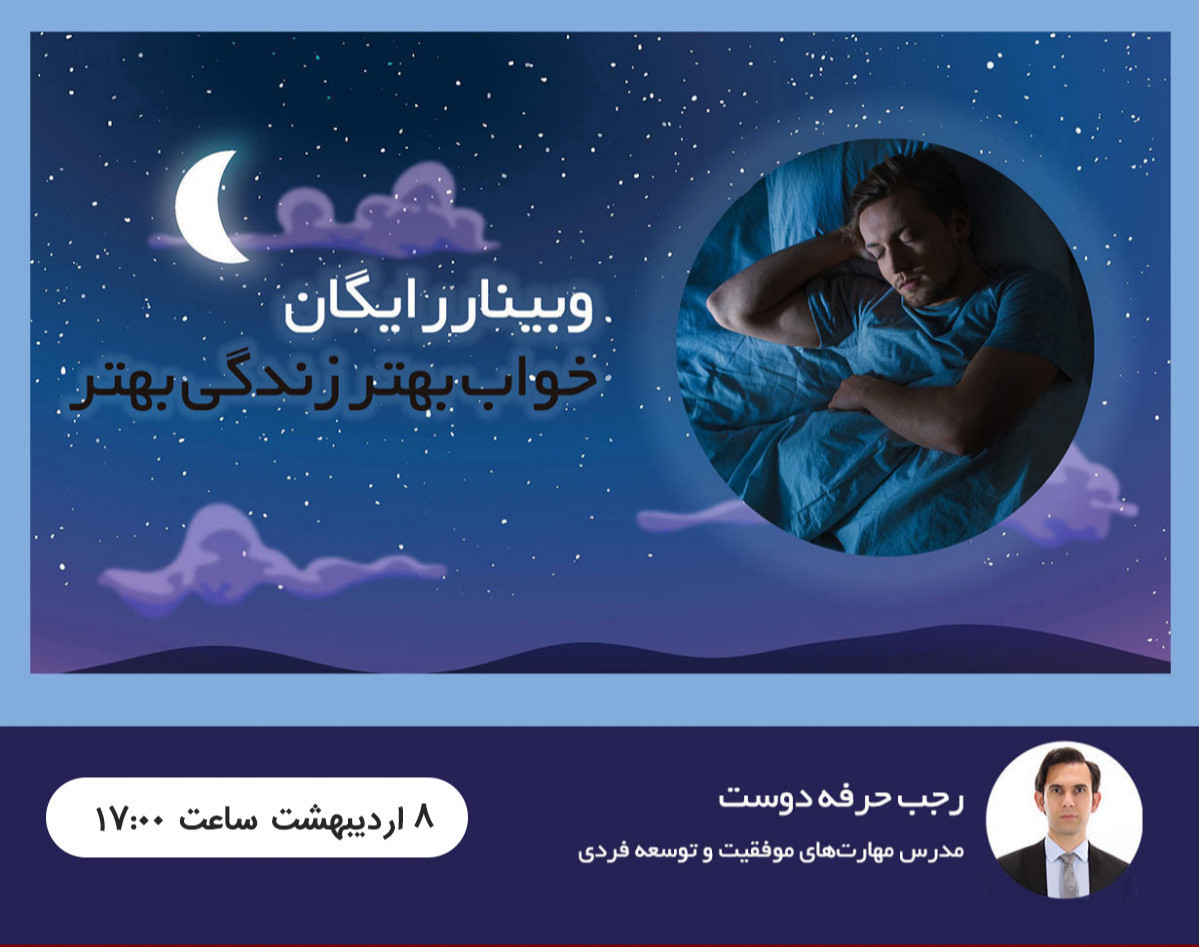 وبینار رایگان خواب بهتر زندگی بهتر - سانس دوم